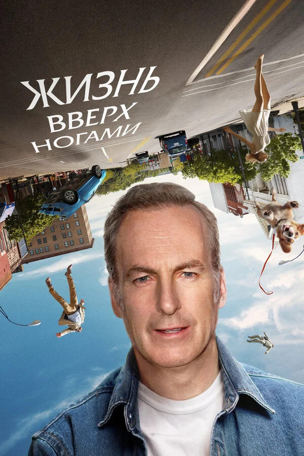 Жизнь вверх ногами сериал 2023 смотреть онлайн бесплатно в хорошем качестве HD